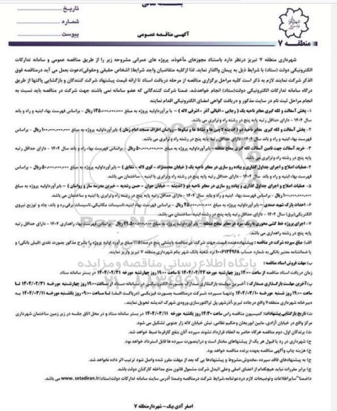 آگهی مناقصه عمومی  پخش آسفالت و لکه گیری معابر ناحیه یک ....