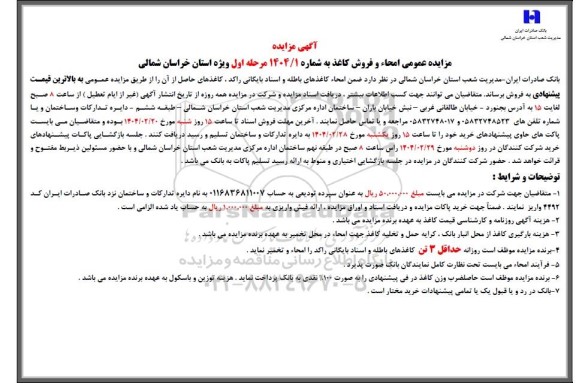  مزایده امحاء و فروش کاغذ 