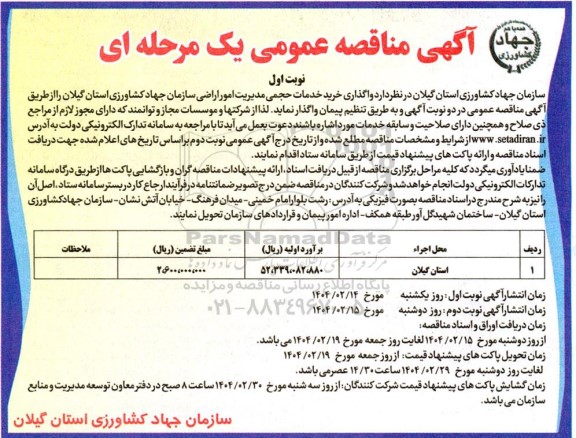 مناقصه واگذاری خرید خدمات حجمی مدیریت امور اراضی سازمان جهاد کشاورزی - نوبت اول