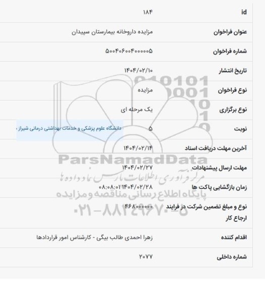مزایده داروخانه بیمارستان