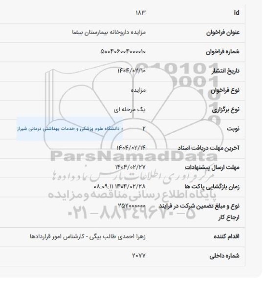 مزایده داروخانه بیمارستان