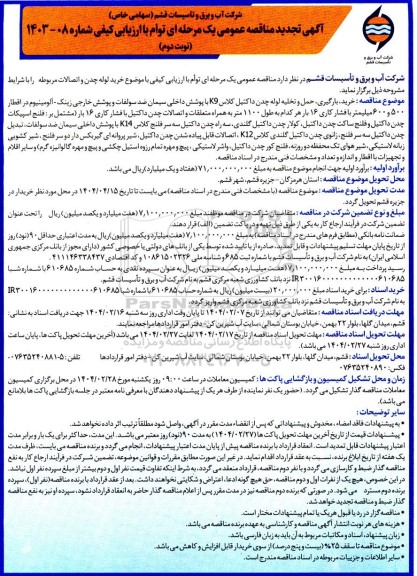 مناقصه خرید لوله چدن و اتصالات مربوطه ... تجدید نوبت دوم