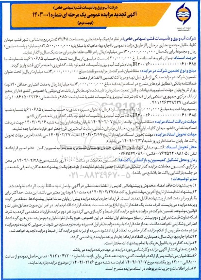 مزایده یک واحد تجاری به مساحت 572.68 مترمربع.... - تجدید - نوبت دوم