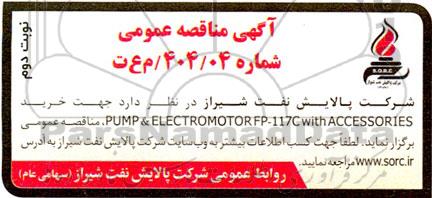 مناقصه خرید  PUMP & ELECTRO MOTOR FP-117C ...- نوبت دوم