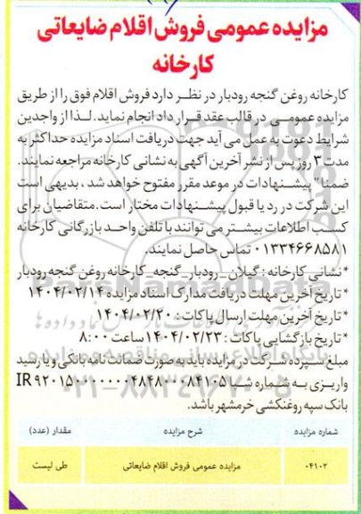 مزایده عمومی فروش اقلام ضایعاتی کارخانه