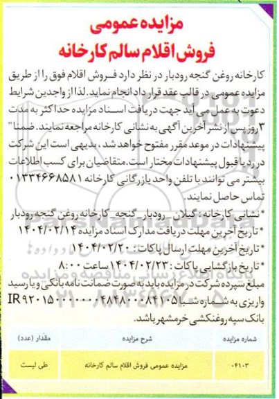 مزایده عمومی فروش اقلام سالم کارخانه