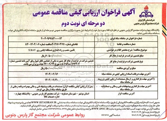 مناقصه  تامین ، نصب و راه اندازی دستگاه ایکس ری X RAY - نوبت دوم