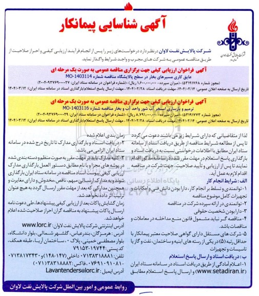 شناسایی پیمانکار مناقصه عایق کاری مسیرهای بخار در سطح پالایشگاه...