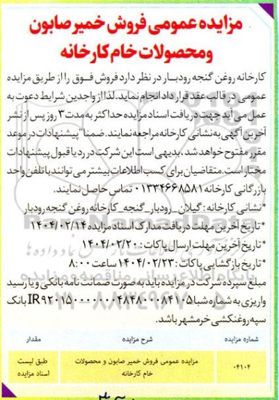 مزایده عمومی فروش خمیر صابون و محصولات خام کارخانه
