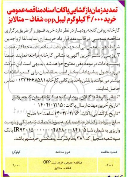 تمدید زمان بازگشایی پاکات اسناد مناقصه عمومی خرید 4.000  کیلوگرم لیبل opp شفاف- متالایز