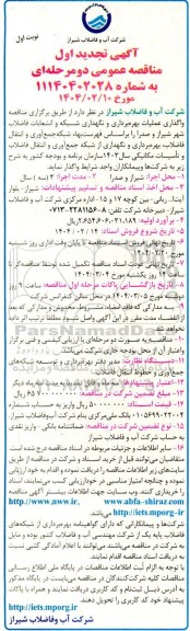 مناقصه واگذاری عملیات بهره برداری و نگهداری شبکه و انشعابات فاضلاب تجدید اول