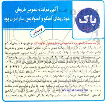 مزایده فروش خودروهای آمیکو و آمبولانس انبار ایران پویا