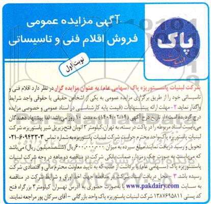 مزایده فروش اقلام فنی و تاسیساتی