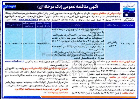 مناقصه واگذاری امور خودرویی