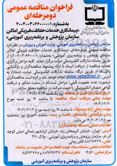 مناقصه پیمانکاری خدمات حفاظت فیزیکی اماکن 