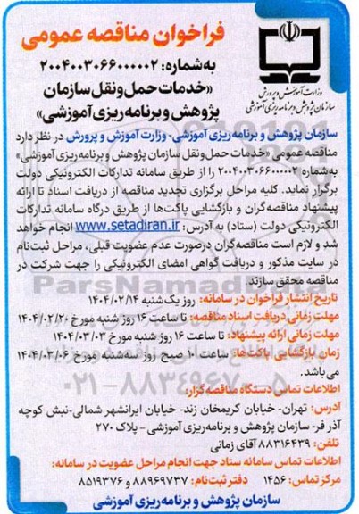 مناقصه خدمات حمل و نقل 