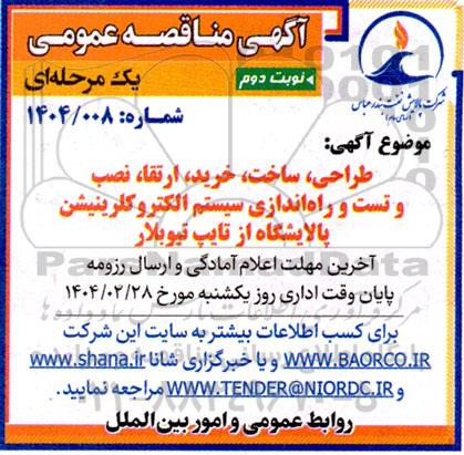 فراخوان ارزیابی کیفی مناقصه طراحی، ساخت، خرید، ارتقاء نصب و تست و راه اندازی سیستم الکتروکلرینیشن پالایشگاه از تایپ تیوبلار - نوبت دوم