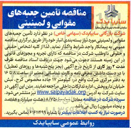 مناقصه تامین جعبه های مقوایی و لمینیتی