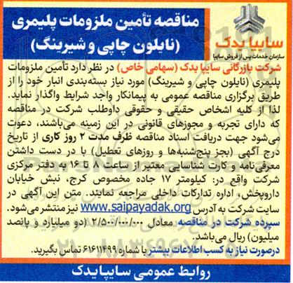 مناقصه تامین ملزومات پلیمری (نایلون چاپی و شیرینگ)
