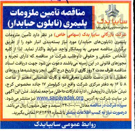مناقصه تامین ملزومات پلیمری (نایلون حبابدار)
