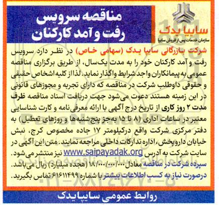 مناقصه سرویس رفت و آمد کارکنان 