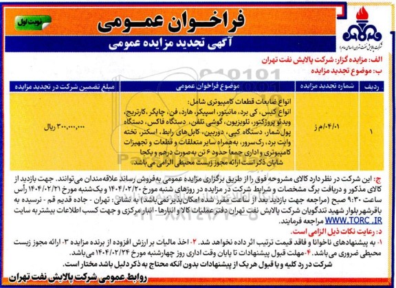 تجدید مزایده انواع ضایعات قطعات کامپیوتری شامل: انواع کیس، کی برد...