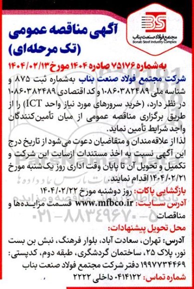 مناقصه عمومی خرید سرورهای مورد نیاز واحد ICT