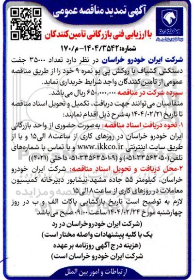 تمدید مناقصه تعداد 35000 جفت دستکش کشباف با روکش پی یو نمره 9 