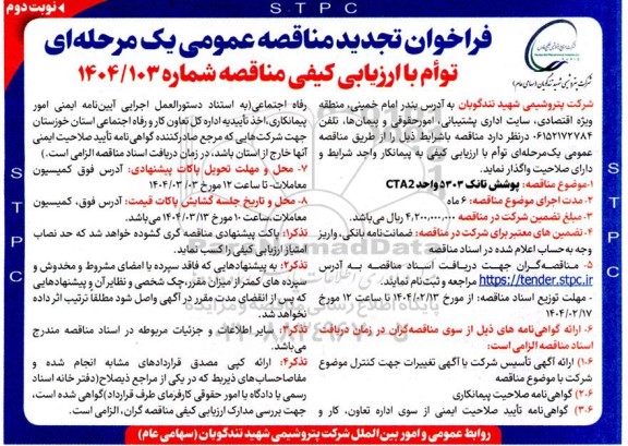 فراخوان تجدید مناقصه پوشش تانک 5303 واحد CTA2 - نوبت دوم 
