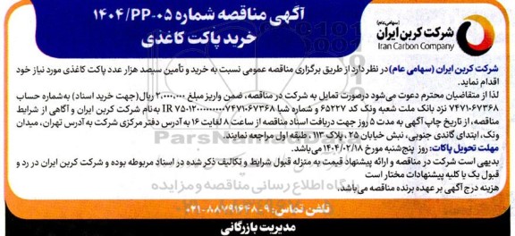 مناقصه خرید پاکت کاغذی 