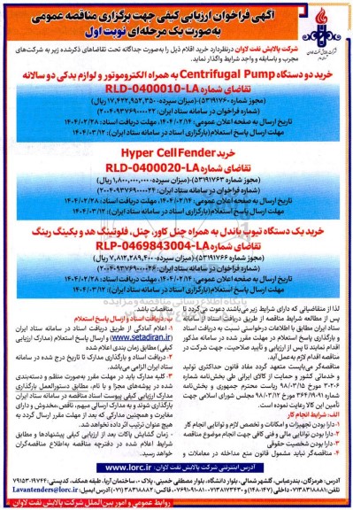 تجدید فراخوان مناقصه خرید دو دستگاه Centrifugal Pump ...