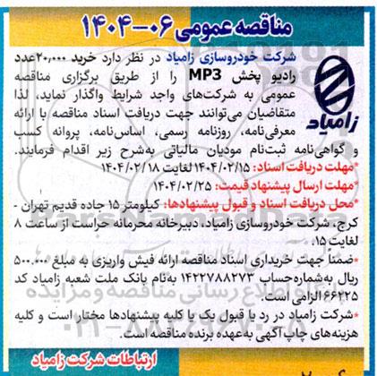 مناقصه خرید 20.000 عدد رادیو پخش MP3 