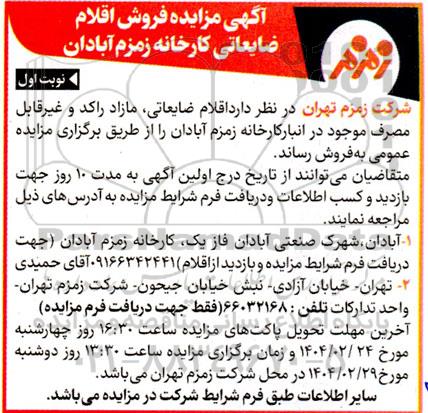 مزایده فروش اقلام ضایعاتی کارخانه 