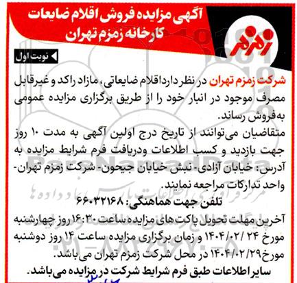 مزایده فروش اقلام ضایعات کارخانه 