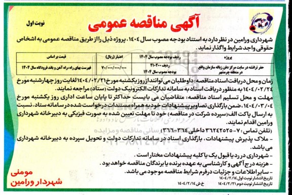 مناقصه حفر ترانشه در سایت مرکز دفن زباله 