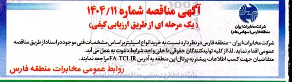مناقصه خرید انواع اسپلیتر 