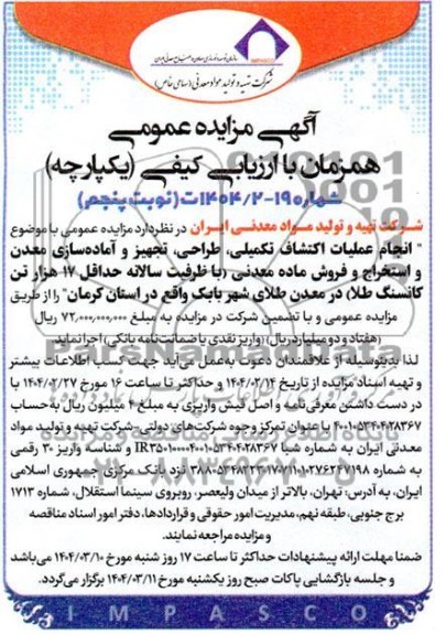 مناقصه و مزایده انجام عملیات اکتشاف تکمیلی، طراحی، تجهیز و آماده سازی معدن ... نوبت پنجم