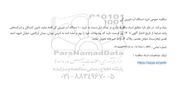 مناقصه عمومی خرید دستگاه آب شیرین کن 