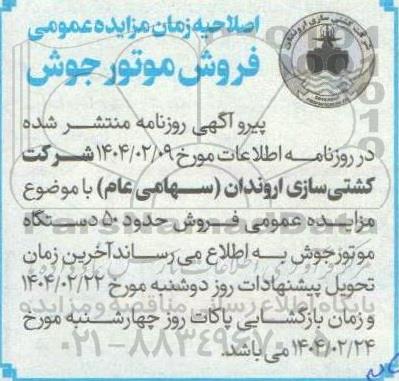 اصلاحیه مزایده عمومی فروش موتور جوش