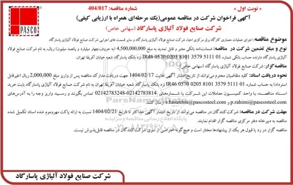 مناقصه اجرای عملیات معماری کارگاه برق مرکزی احیاء ...