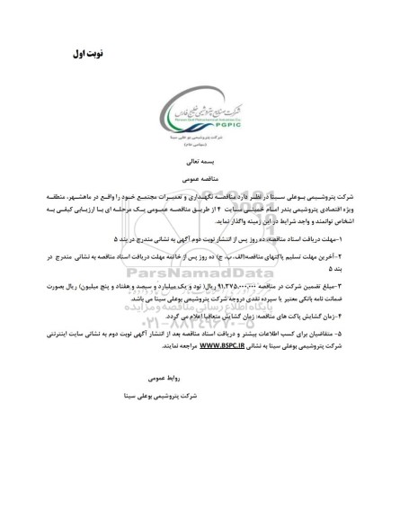 مناقصه نگهداری و تعمیرات مجتمع 