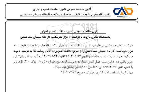  مناقصه عمومی تامین، ساخت، نصب و اجرای یکدستگاه مخزن مازوت با ظرفیت 10 هزار متر مکعب 