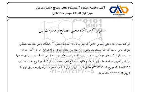 مناقصه استقرار آزمایشگاه محلی مصالح و مقاومت بتن