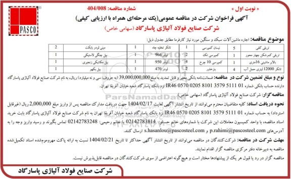 مناقصه عمومی اجاره ماشین آلات سبک و سنگین