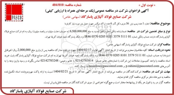 مناقصه عمومی اجاره 1 عدد پمپ بتن 36 متری دکل Z و 6 عدد تراک میکسر جهت حمل بتن 
