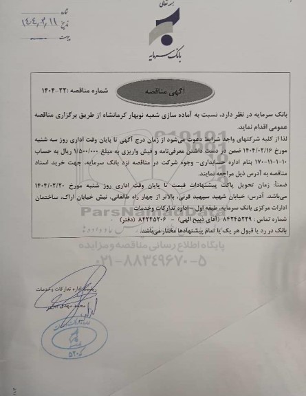 مناقصه آماده سازی شعبه نوبهار