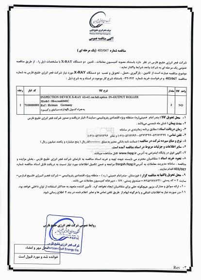 مناقصه عمومی تامین دو دستگاه X-RAY 