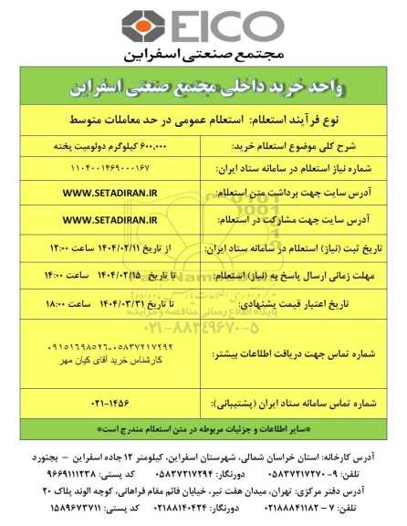استعلام خرید 600.000 کیلوگرم دولومیت پخته 