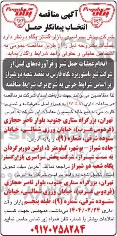  مناقصه انتخاب پیمانکار حمل