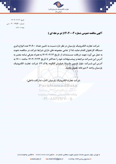 مناقصه عمومی تامین تعداد 41.900 عدد انواع باتری دستگاه کارتخوان 